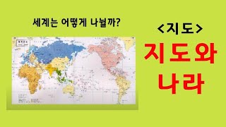 [온라인수업 사회] 지도란 무엇인가요? 세계지도를 알아봅시다