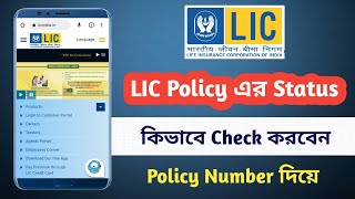 Check LIC Policy Status Online | LIC Policy এর Status কিভাবে Check করবেন | Prajukti Samadhan