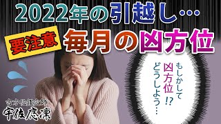 【引越し前に確認！】2022年の各月の凶方位