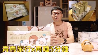 超級體面的伴手禮！ 青鳥旅行x再睡5分鐘 棉被午茉綠蛋捲【閔閔瑞恩🎶】@crowndu