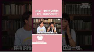 懶人包 》9種渣男面相【 超準 】吸渣體質必看，教你一眼識貨！《 面相學 》#shorts