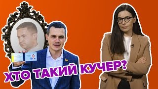 Алексей Кучер – новый глава Харьковской ОГА