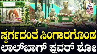 Lalbagh Flower Show 2025 | ಸ್ವರ್ಗದಂತೆ ಸಿಂಗಾರಗೊಂಡಿದೆ, ಲಾಲ್​ಬಾಗ್ ಫ್ಲವರ್ ಶೋ | Suvarna News