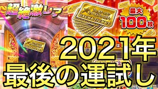 絶対に10枚以上でる年末スーパードリームチャンスガチャで今年最後の運試し！【白猫テニス】