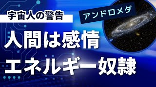 【宇宙人】人間は感情エネルギー奴隷【知的生命体 】【アンドロメダ】