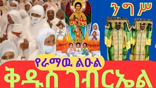 live ከፈረንሳይ አንቀፅ ምህረት ቅዱስ ሚካኤል ወገብርኤል አመታዊ ክብረ በዓል