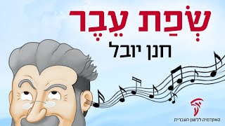 חנן יובל – שְׂפַת עֵבֶר