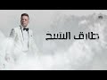 اغنية اسف يا نفسي طارق الشيخ 2024 tarek el sheikh asef ya nafsy