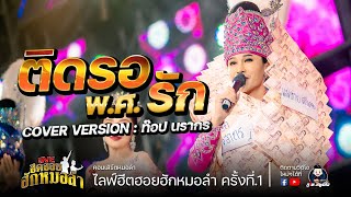 ติดรอ พ.ศ.รัก - ท๊อป นรากร COVER VERSION : คอนเสิร์ตฮีตฮอยฮักหมอลำครั้งที่.1