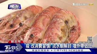 #獨家 昔爆滿! 新莊名店「流水蝦」突歇業 熟客不捨｜TVBS新聞