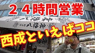 【西成】西成に来たら先ずここでしょ！！定番の八福神さんで軽く飲んできましたよ！