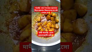 দাদি শাশুড়ি এইটা কি বলে ফেললো 😁 #subcribe #trend #food #cooking #shorts #funny #viral