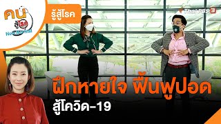 ฝึกหายใจ ฟื้นฟูปอดสู้โควิด-19 : รู้สู้โรค