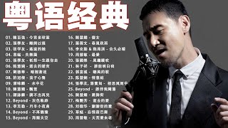 【粤语金曲】80后的成长回忆录： Beyond , 张学友 , 梅豔芳 , 刘德华 , 黎明 🎶 老歌会勾起往日的回忆 Cantonese Old Songs