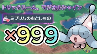 【ポケモンSV】ミブリムのおとしもの999個集めたい！【技マシントリックルーム】