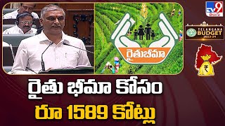 Telangana Budget 2023 : రైతు భీమా కోసం రూ  1589 కోట్లు : Harish Rao - TV9