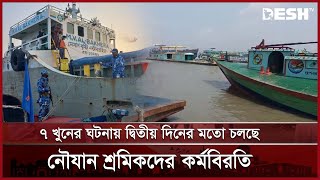 জাহাজে ৭ খুনের ঘটনায় দ্বিতীয় দিনের মতো চলছে নৌযান শ্রমিকদের কর্মবিরতি | Chandpur | News | Desh TV