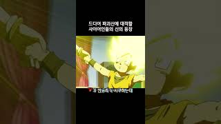 드디어 파괴신에 대적할 사이어인들의 신의 등장 #드래곤볼슈퍼