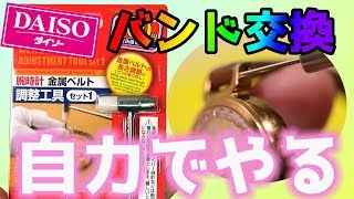 【ダイソー 購入品】腕時計 調整工具 時計バンド交換 ＤＩＹ！｜ぴーすけチャンネル