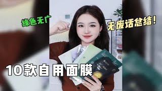 面膜红黑榜 | 句句都是大实话 别再踩雷了！