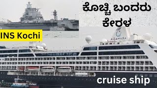 ಕೊಚ್ಚಿ ಬಂದರು ಕೇರಳ  | Big cruise ship | INS Kochi | Indian army | Indian Navy | Airforce carrier