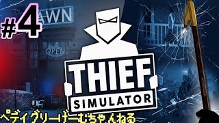 #4【シーフシュミレーター】車解体とか手に職が付いてきましたが泥棒します【Thief　Simulator】