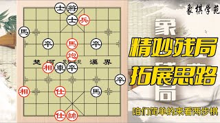 小伙：差距太大，我认输！大爷：别着急，有好棋，能起死回生！【象棋学苑】