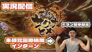 天穂のサクナヒメ元米研究31歳が実況ライブ配信2024年10月6日(日)