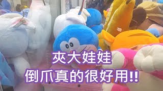 [Ace 夾娃娃] #191 夾大娃娃,倒爪真的很好用!!(claw machine,クレーンゲーム)