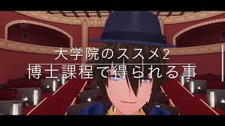 博士課程で得られるもの　大学院のススメその2【社会人学生】