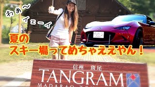 車好き女子の休日「信州タングラム斑尾スキー場のゲレンデを満喫」～Tangram Madarao in長野県ドライブ～