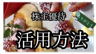 【株主優待】知らなかった場所へ行くきっかけ　【60代の株投資】