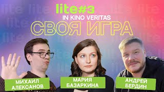 IN KINO VERITAS LITE №3 - своя игра о кино