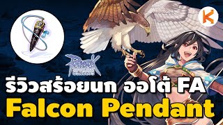 รีวิว สร้อยนก Falcon Pendent ออโต้ Falcon Assault แบบ 200% | Ro Classic GGT