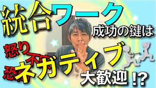 統合ワークのコツは「ネガティブな気持ち」を大歓迎して受け入れることです。