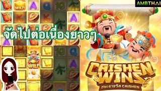 #AMBTHAI :สล็อตPG เกมส์ชนะรางวัลcaishen