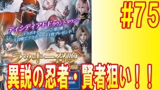 【メビウスファイナルファンタジー実況プレイ#75】ラッキー大召喚で異説の忍者・賢者狙い！！