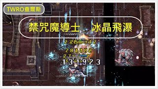 【TWRO 查爾斯】仙境傳說｜四轉禁咒魔導士｜咒術｜冰晶飛瀑、冰刃斬｜尼芙菲姆死都亡者宴會廳1F