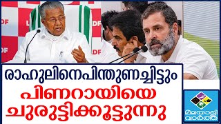 Rahul Gandhi ആ പരിപ്പ് വാങ്ങിവയ്ക്ക്...