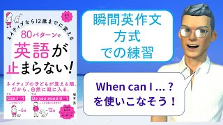 ネイティブなら12歳までに覚える80パターンで英語が止まらない！を「瞬間英作文方式」で練習しよう15（When can I ...？（いつ…できますか？）