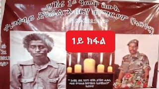 ዝኽሪ 1ይ ዓመት ዕለተ መስዋእቲ ጀነራል ኣብራሃ ወልደማርያም /ኳርተር/ - ቀዳማይ ክፋል