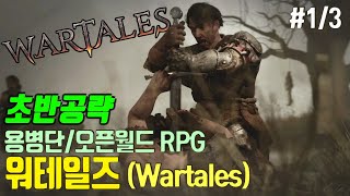 1/3) 초반공략. 중세 용병단 운영 RPG 게임 워테일즈(Wartales)