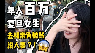 年入百万复旦高材生相亲角“被骂”“没人要”？！