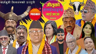 जीतुको हाँस्यव्यङ्य गाइजात्रा २०८०।। Gaijatra 2080। jitu Nepal Mundre।Surendra Kc।Jogindar Paanwala