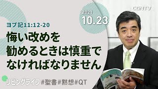 [リビングライフ]悔い改めを勧めるときは慎重でなければなりません(ヨブ記11:12-20)｜吉原学牧師