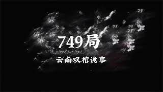 【惊悚】749 局云南双棺诡事，胆小勿入！