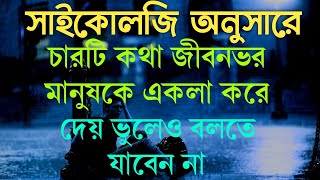 ৪ টি কথা জীবন ভর মানুষকে একা করে দেয় | জানেন সেগুলি কি কি?