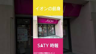 イオンの前身 MYCAL SATY 時報 #MYCAL #SATY #時報