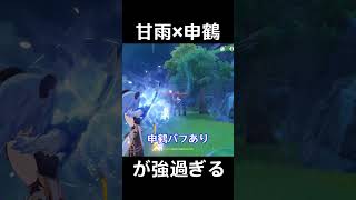 【原神】甘雨に申鶴を合わせると...!?【Genshin Impact】#Shorts