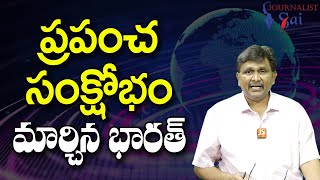 Jai Shankar Raise It ||  ప్రపంచ సంక్షోభం మార్చిన భారత్ |#journalistsai